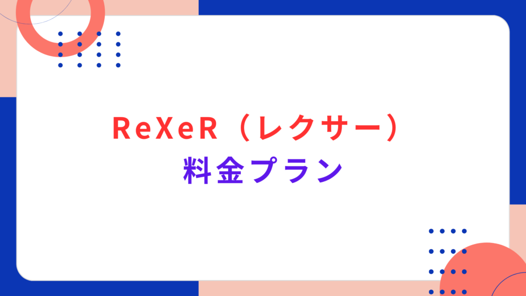 ReXeR（レクサー）の料金プラン